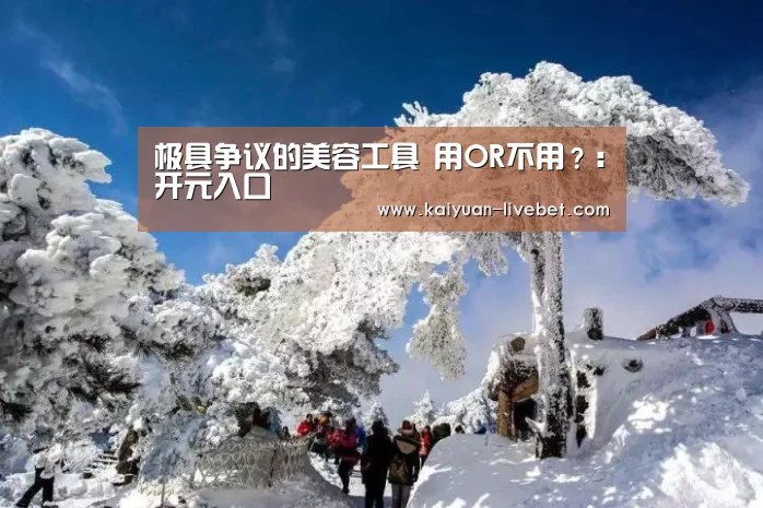 极具争议的美容工具 用OR不用?:开元入口(图3) 开元平台
