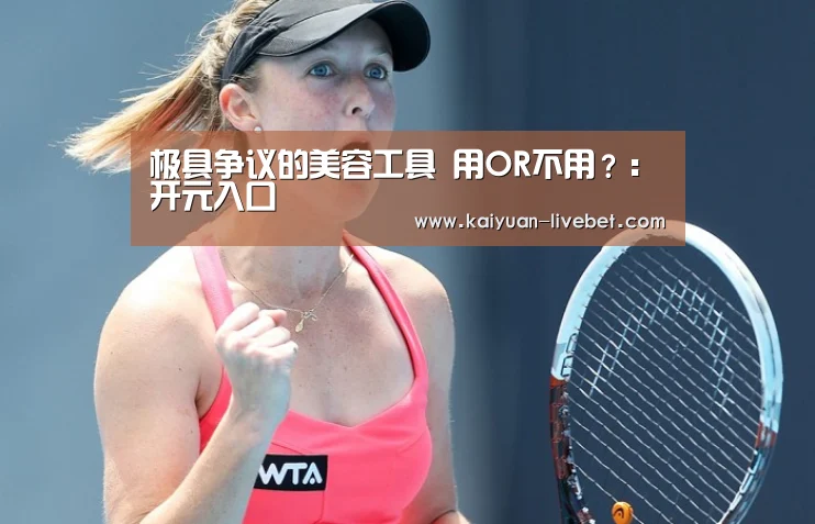 极具争议的美容工具 用OR不用?:开元入口(图2) 开元入口