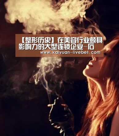 【整形历史】在美容行业颇具影响力的大型连锁企业-石家庄美生堂‘开元直播’(图2) 开元入口