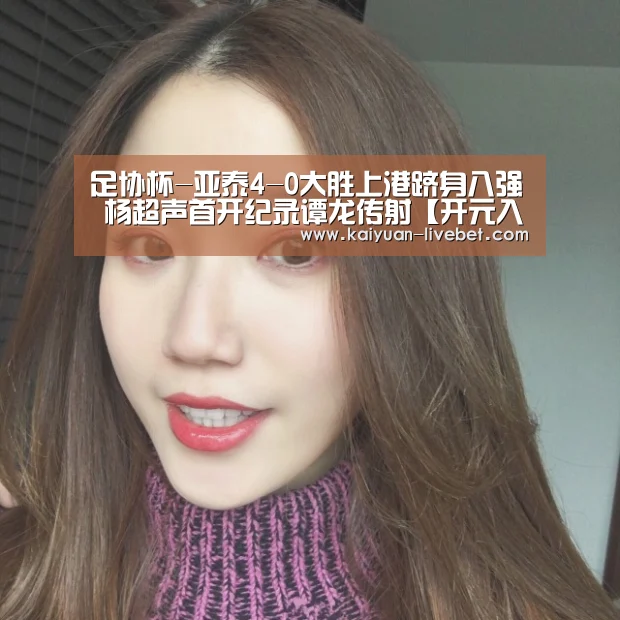 足协杯-亚泰4-0大胜上港跻身八强 杨超声首开纪录谭龙传射【开元入口】(图2) 开元平台
