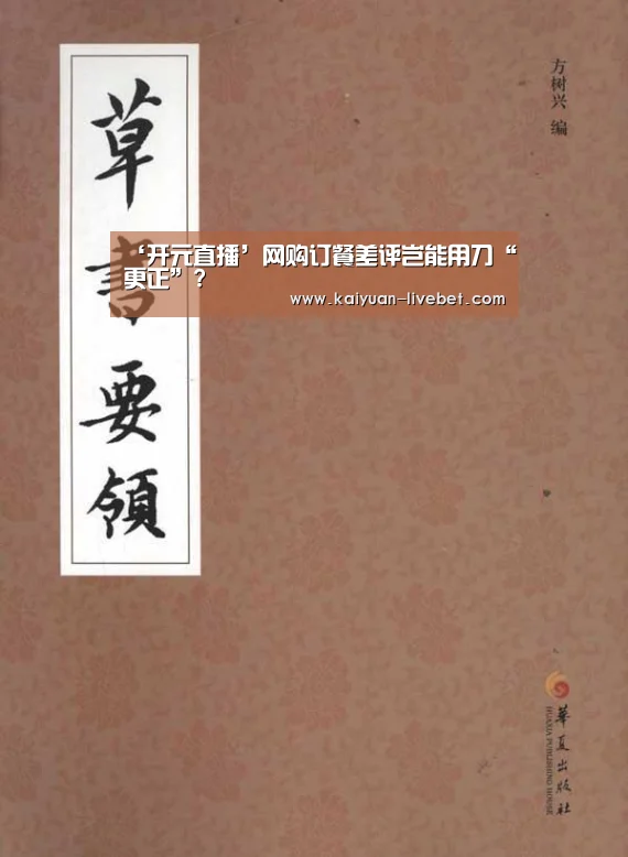 ‘开元直播’网购订餐差评岂能用刀“更正”?(图4) 开元直播
