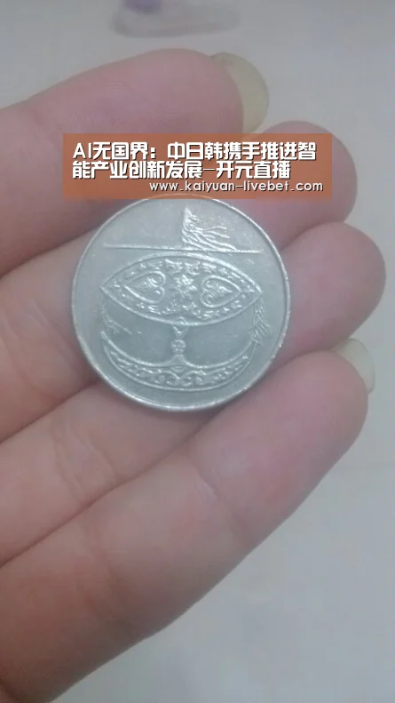 AI无国界:中日韩携手推进智能产业创新发展-开元直播(图3) 开元入口
