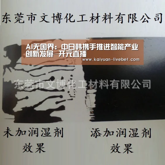 AI无国界:中日韩携手推进智能产业创新发展-开元直播(图4) 开元赛程