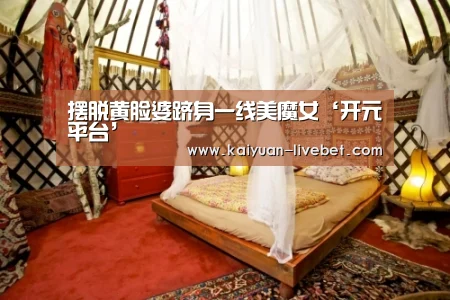 摆脱黄脸婆跻身一线美魔女‘开元平台’(图3) 开元直播