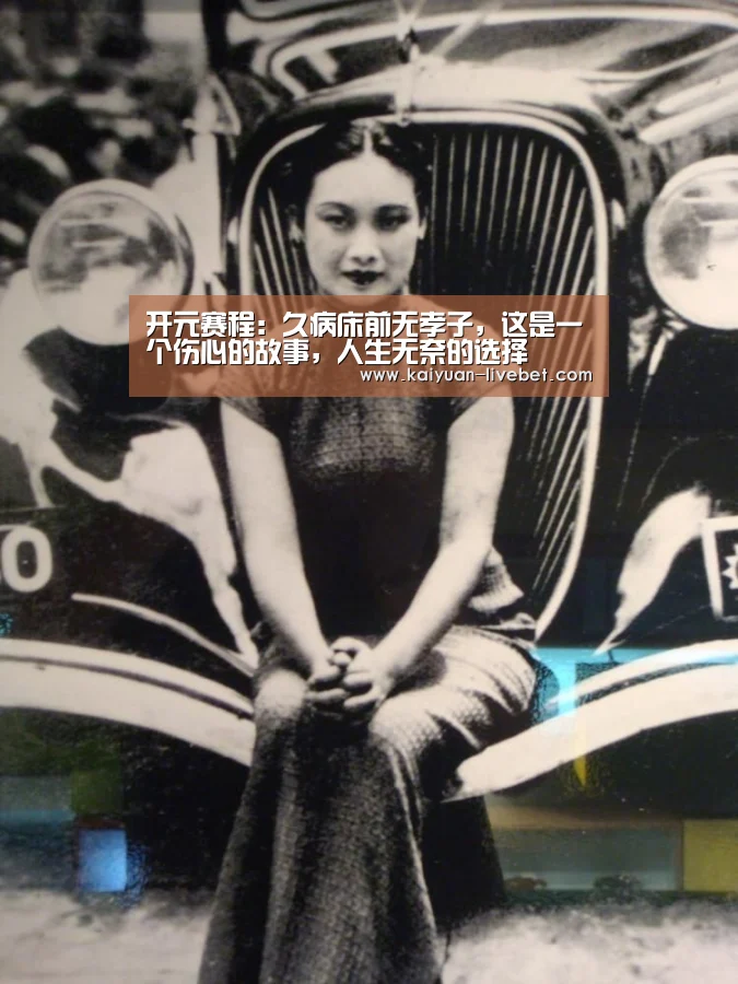 开元赛程:久病床前无孝子,这是一个伤心的故事,人生无奈的选择(图1) 开元入口
