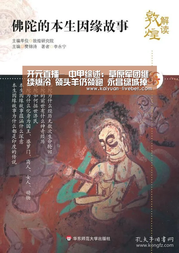 开元直播-
中甲综述:草原军团继续爆冷 领头羊仍领跑 永昌绿城掉链子(图1) 开元平台