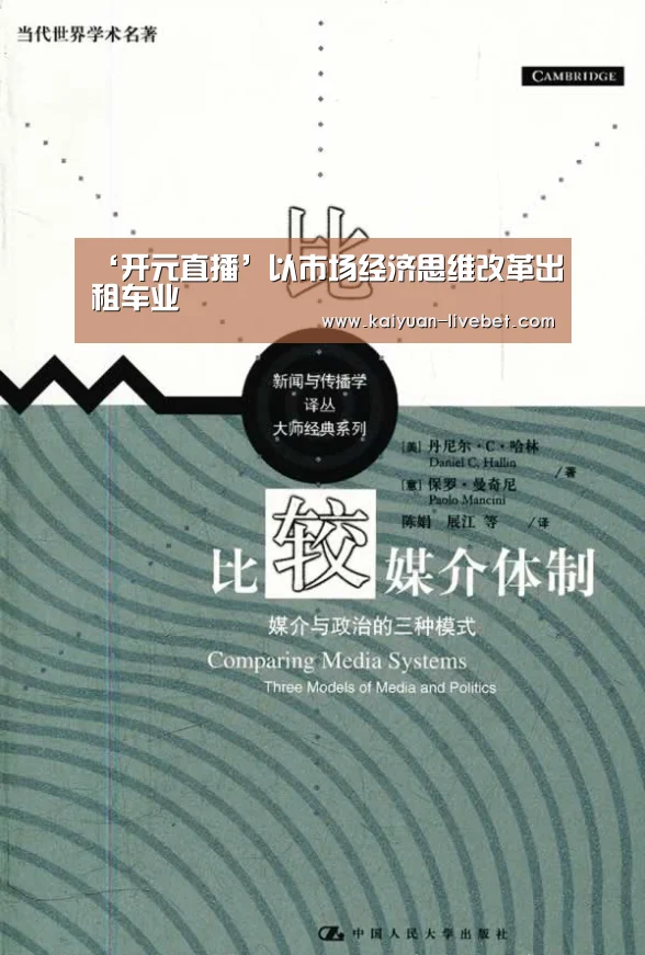 ‘开元直播’以市场经济思维改革出租车业(图1) 开元直播