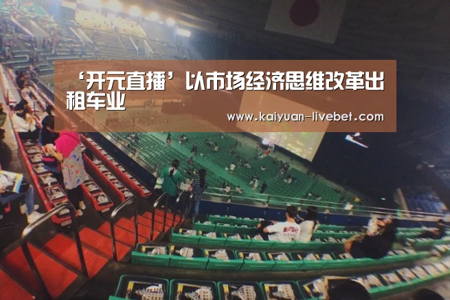 ‘开元直播’以市场经济思维改革出租车业(图2) 开元赛程