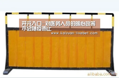 开元入口-对医务人员的暖心政策不会随疫而止(图2) 开元直播