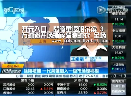 开元入口_
毅腾重返哈尔滨 3万球迷开场撕碎毅腾球衣 全场骂声震天(图1) 开元赛程