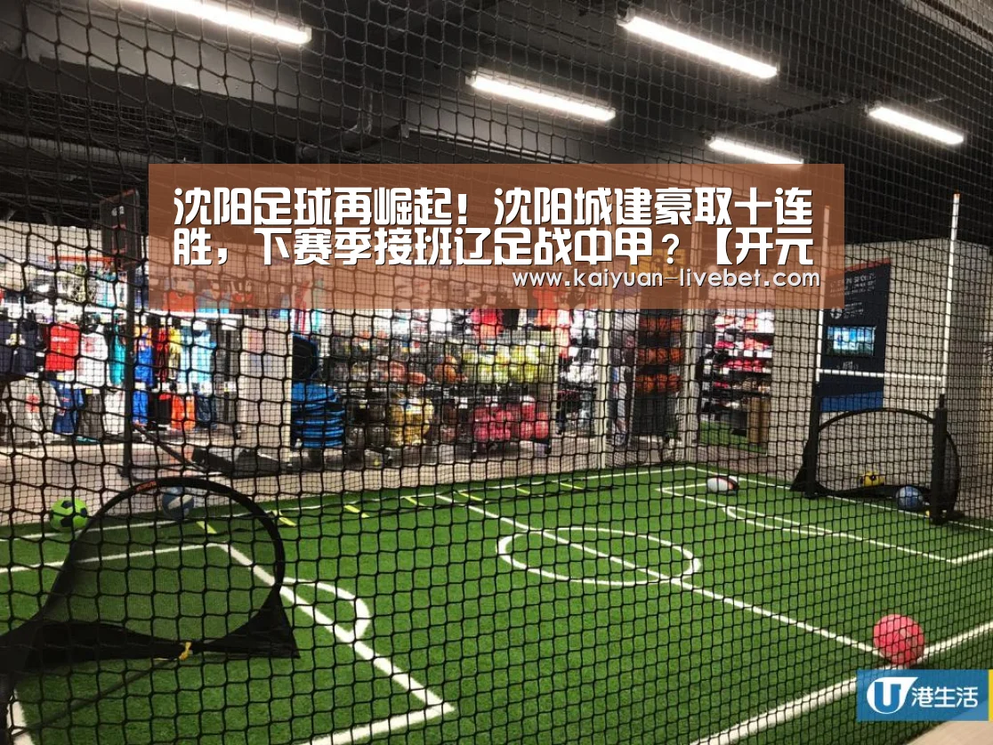 沈阳足球再崛起!沈阳城建豪取十连胜,下赛季接班辽足战中甲?【开元赛程】(图2) 开元直播