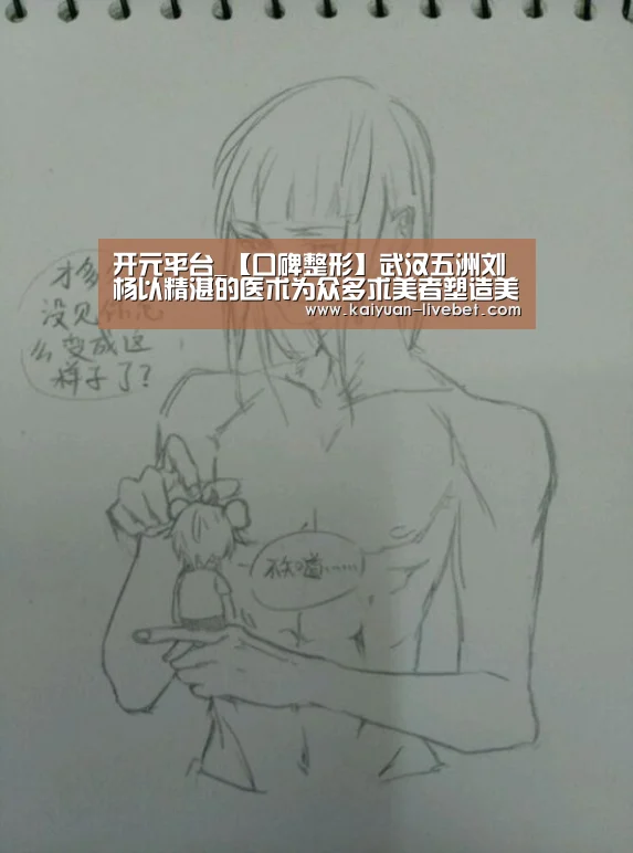 开元平台_【口碑整形】武汉五洲刘杨以精湛的医术为众多求美者塑造美丽。(图1) 开元入口