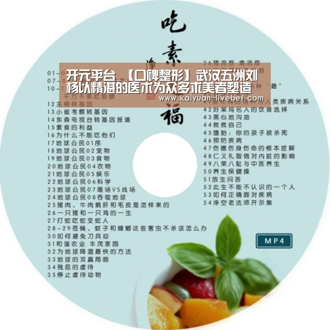 开元平台_【口碑整形】武汉五洲刘杨以精湛的医术为众多求美者塑造美丽。(图3) 开元直播