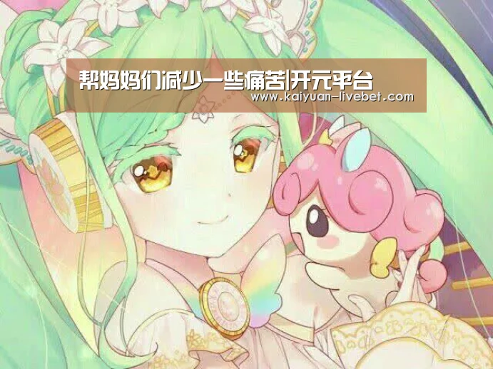 帮妈妈们减少一些痛苦|开元平台(图1) 开元直播