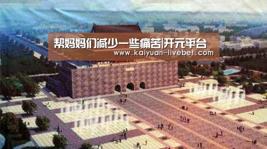 帮妈妈们减少一些痛苦|开元平台(图4) 开元平台